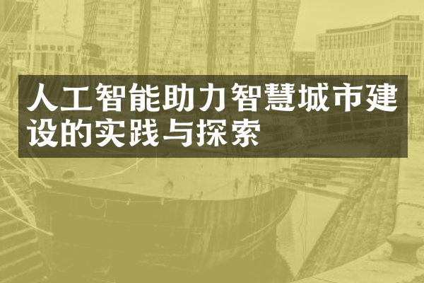 人工智能助力智慧城市建设的实践与探索