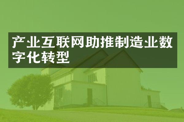 产业互联网助推制造业数字化转型