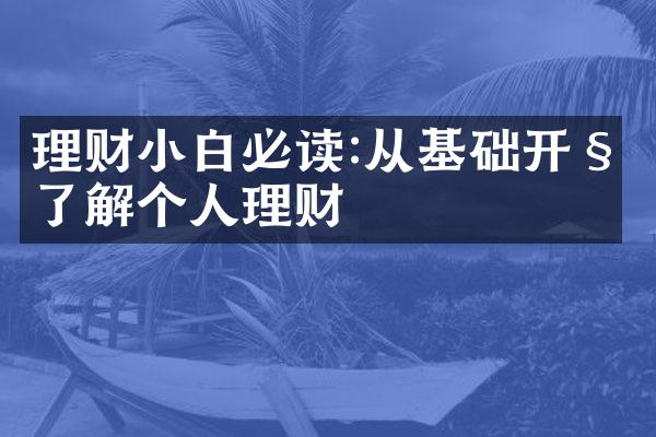 理财小白必读:从基础开始了解个人理财