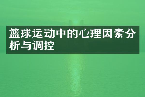 篮球运动中的心理因素分析与调控