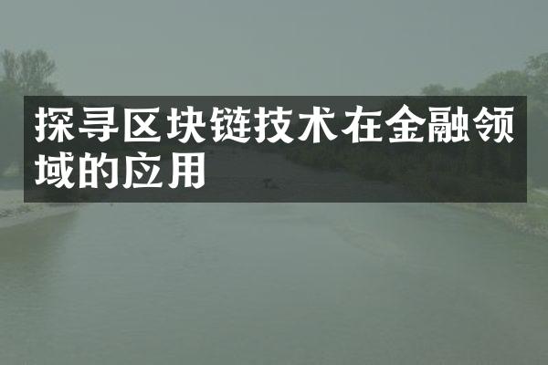 探寻区块链技术在金融领域的应用