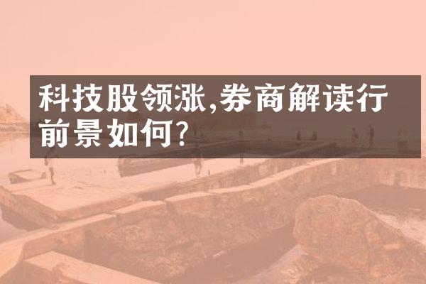 科技股领涨,券商解读行情前景如何?