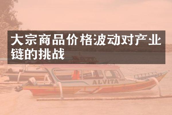 大宗商品价格波动对产业链的挑战