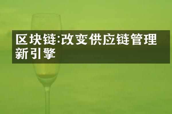 区块链:改变供应链管理的新引擎