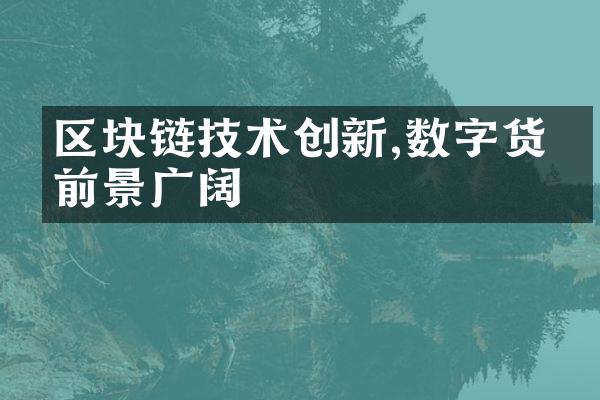 区块链技术创新,数字货币前景广阔