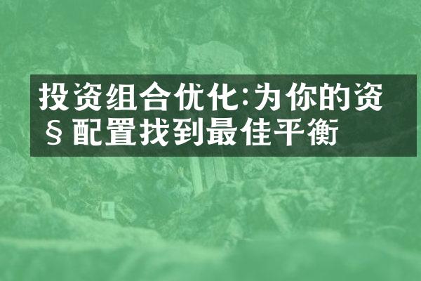 投资组合优化:为你的资产配置找到最佳平衡