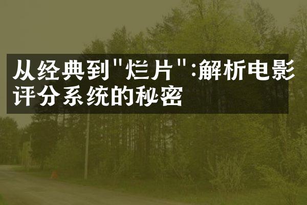 从经典到"烂片":解析电影评分系统的秘密