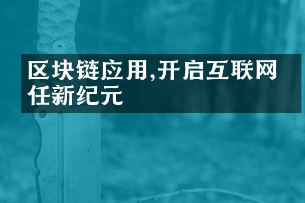 区块链应用,开启互联网信任新纪元