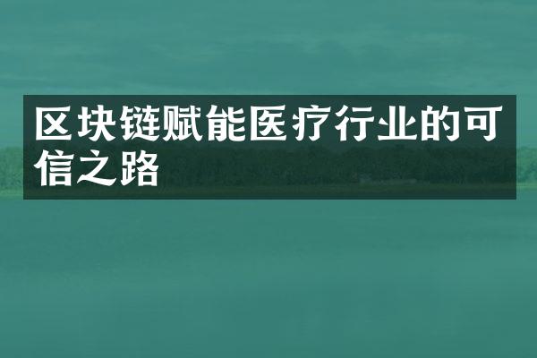 区块链赋能医疗行业的可信之路