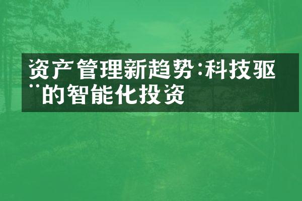 资产管理新趋势:科技驱动的智能化投资