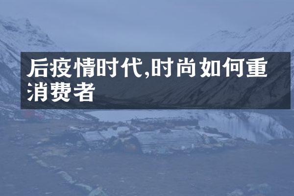 后疫情时代,时尚如何重塑消费者