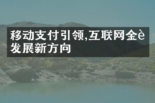 移动支付引领,互联网金融发展新方向