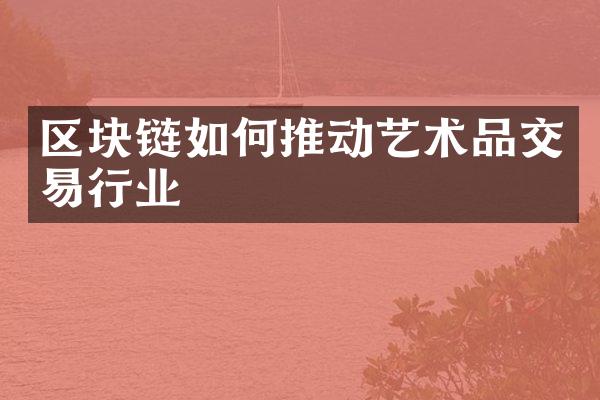 区块链如何推动艺术品交易行业