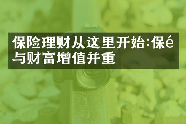 保险理财从这里开始:保障与财富增值并重