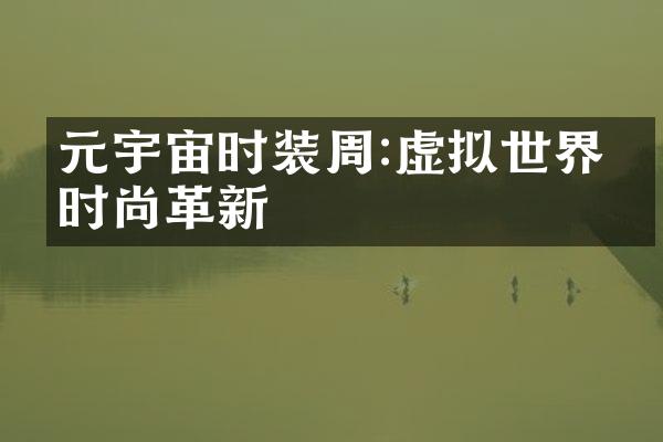 元宇宙时装周:虚拟世界的时尚革新