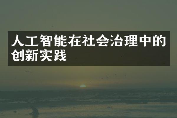 人工智能在社会治理中的创新实践