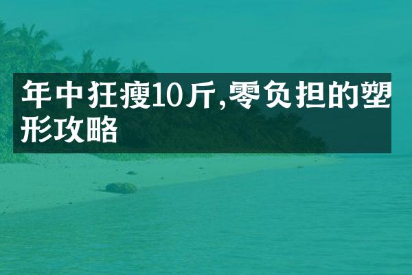 年中狂瘦10斤,零负担的塑形攻略