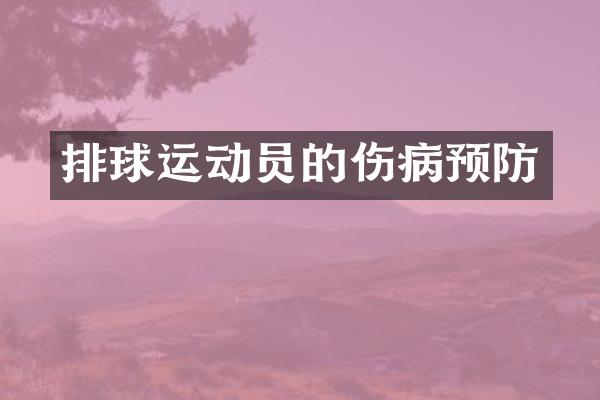 排球运动员的伤病预防