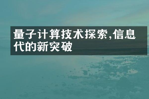 量子计算技术探索,信息时代的新突破