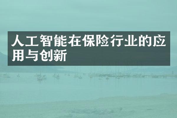 人工智能在保险行业的应用与创新