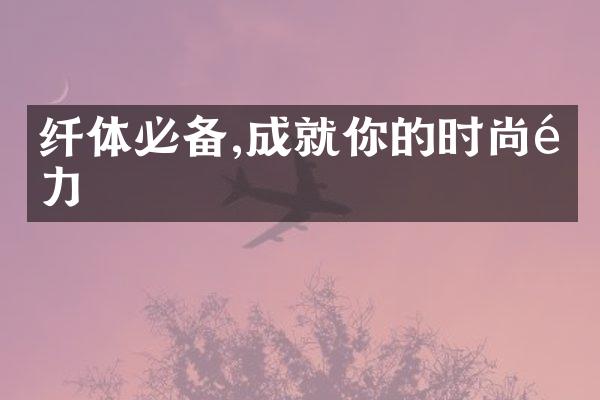 纤体必备,成就你的时尚魔力