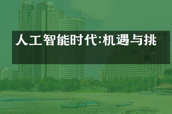 人工智能时代:机遇与挑战