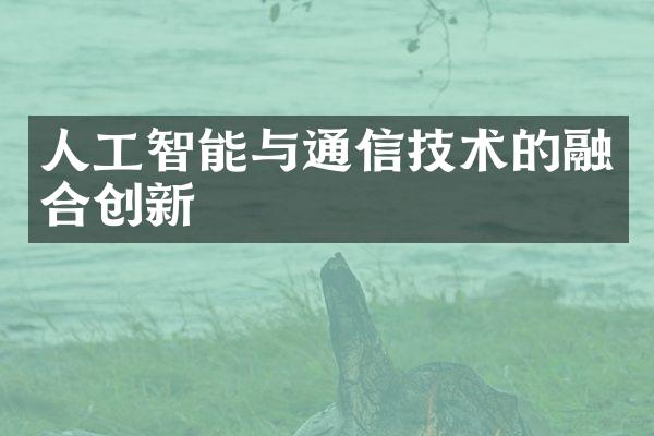 人工智能与通信技术的融合创新