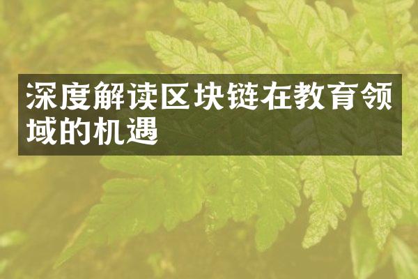 深度解读区块链在教育领域的机遇