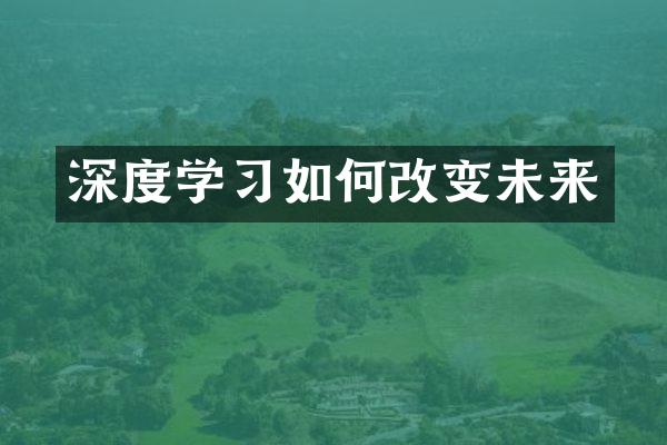 深度学习如何改变未来