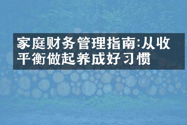 家庭财务管理指南:从收支平衡做起养成好习惯