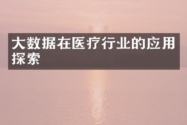 大数据在医疗行业的应用探索