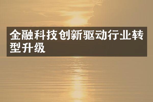 金融科技创新驱动行业转型升级