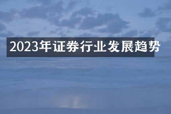 2023年证券行业发展趋势