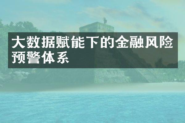 大数据赋能下的金融风险预警体系