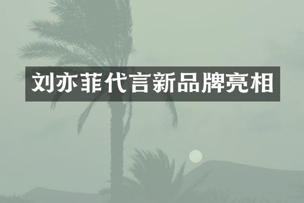 刘亦菲代言新品牌亮相