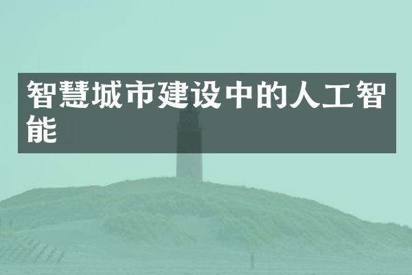 智慧城市建设中的人工智能