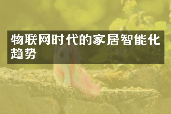 物联网时代的家居智能化趋势