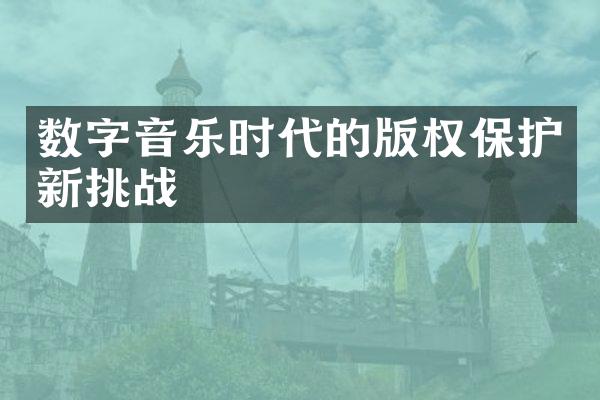 数字音乐时代的版权保护新挑战