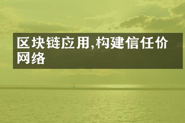 区块链应用,构建信任价值网络