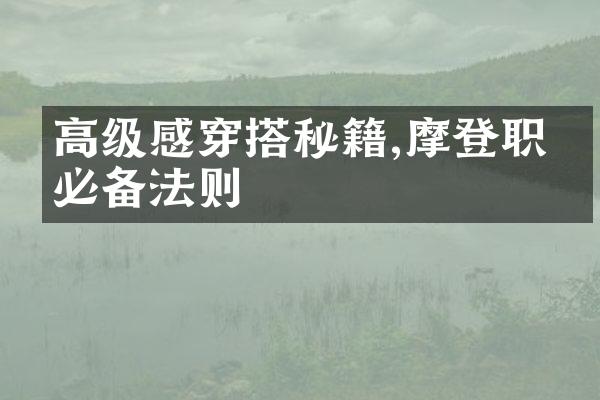 高级感穿搭秘籍,摩登职场必备法则