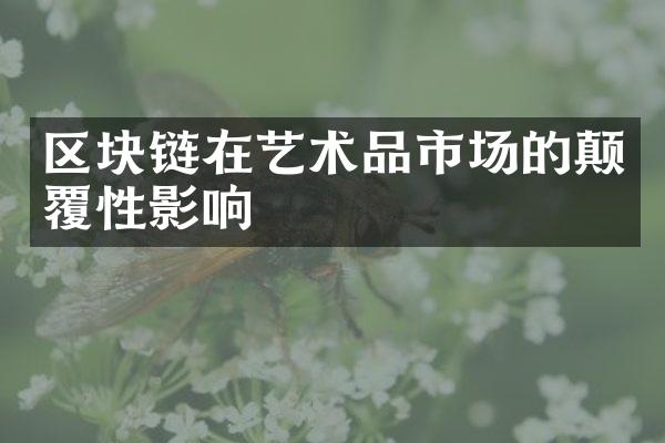 区块链在艺术品市场的颠覆性影响