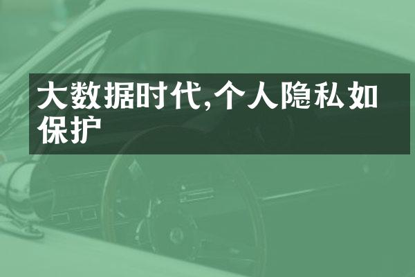 大数据时代,个人隐私如何保护