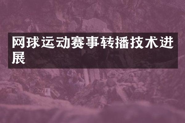 网球运动赛事转播技术进展