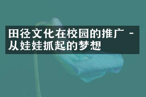 田径文化在校园的推广 - 从娃娃抓起的梦想