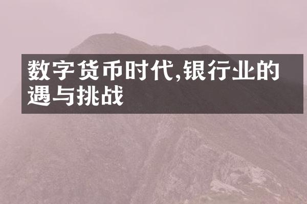 数字货币时代,银行业的机遇与挑战