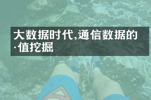 数据时代,通信数据的价值挖掘