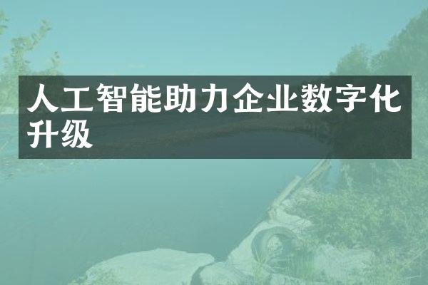 人工智能助力企业数字化升级