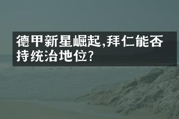 德甲新星崛起,拜仁能否保持统治地位?