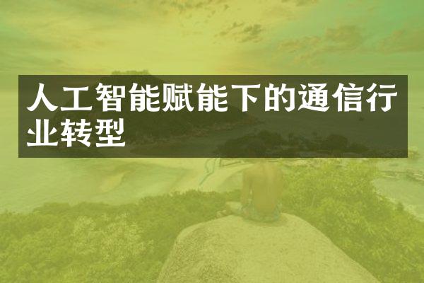 人工智能赋能下的通信行业转型