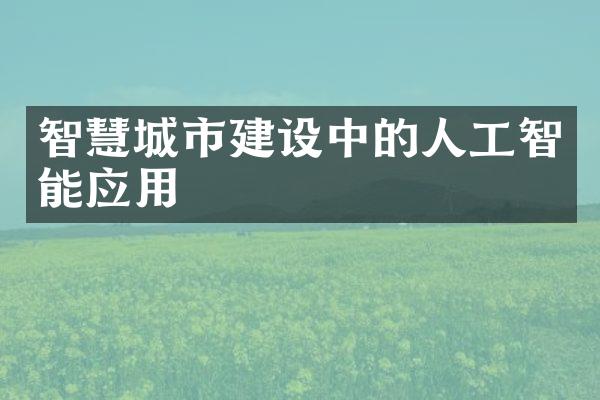 智慧城市建设中的人工智能应用